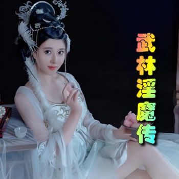 武林淫魔传