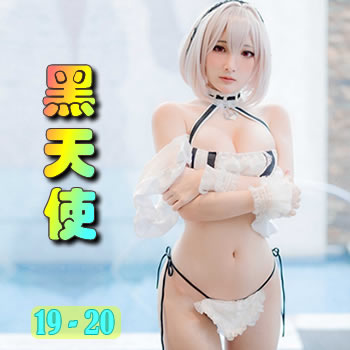 黑天使19